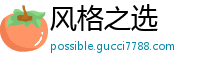 风格之选